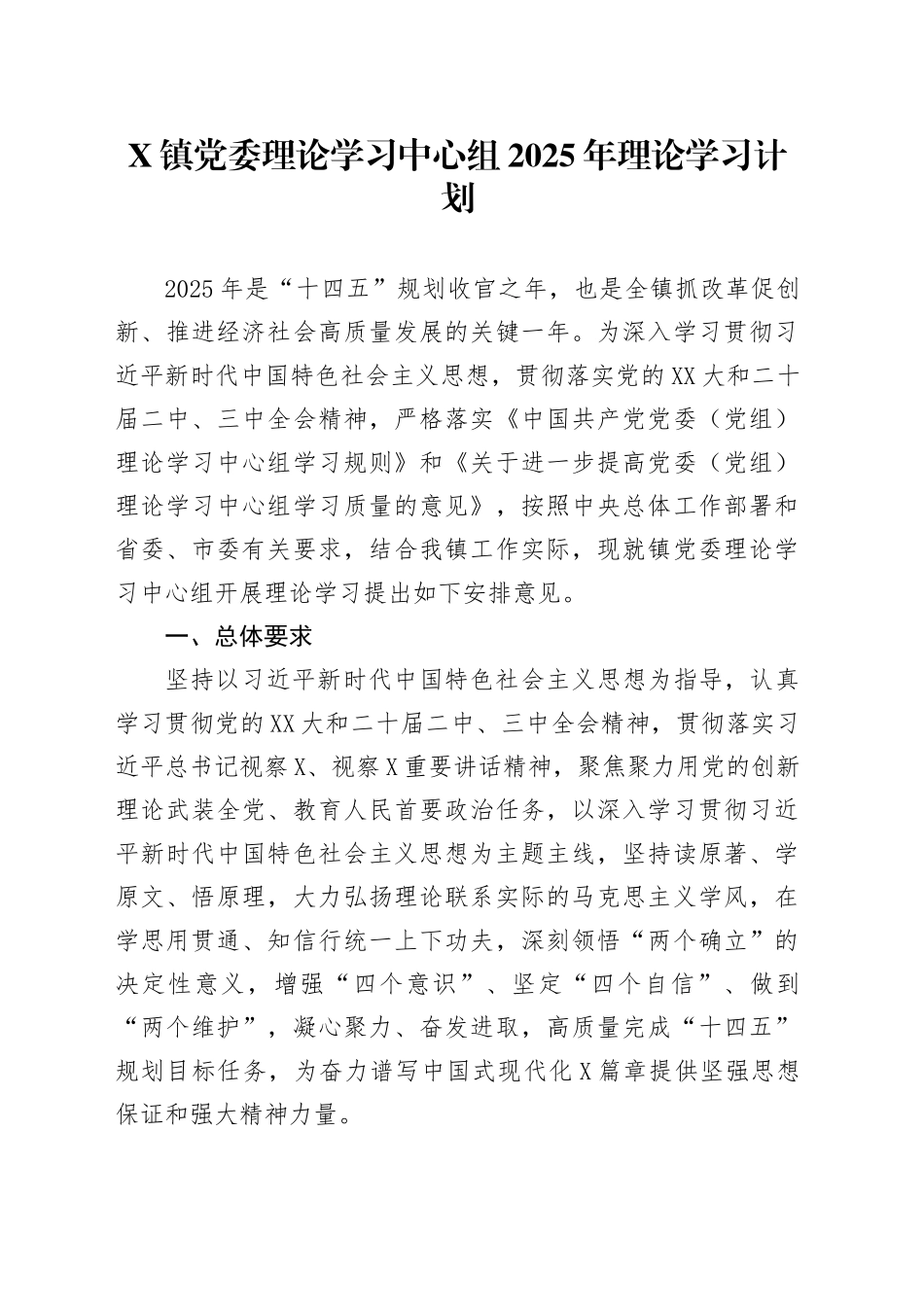 X镇党委理论学习中心组2025年理论学习计划_第1页