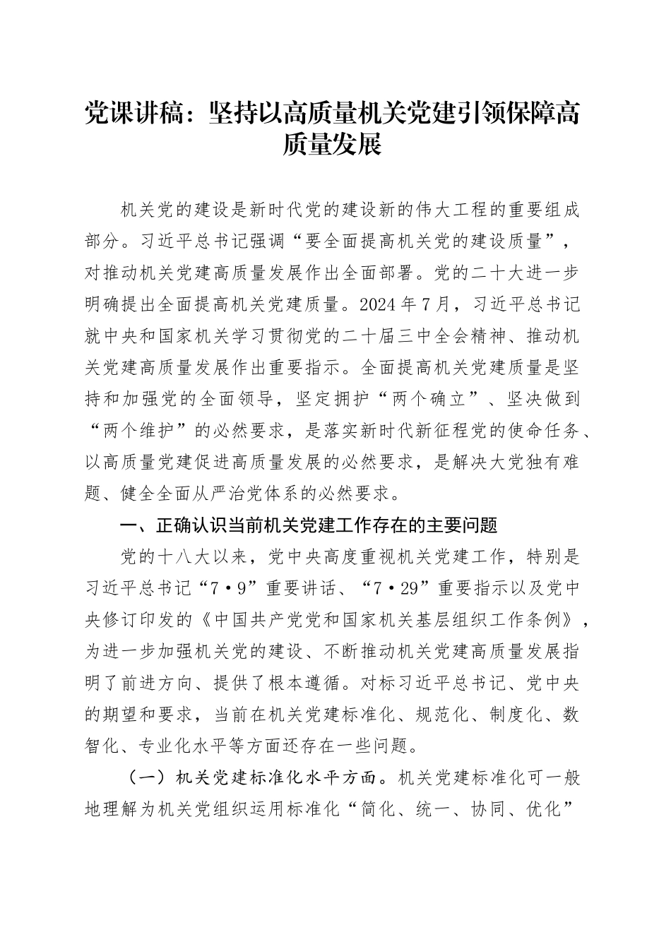 党课讲稿：坚持以高质量机关党建引领保障高质量发展_第1页