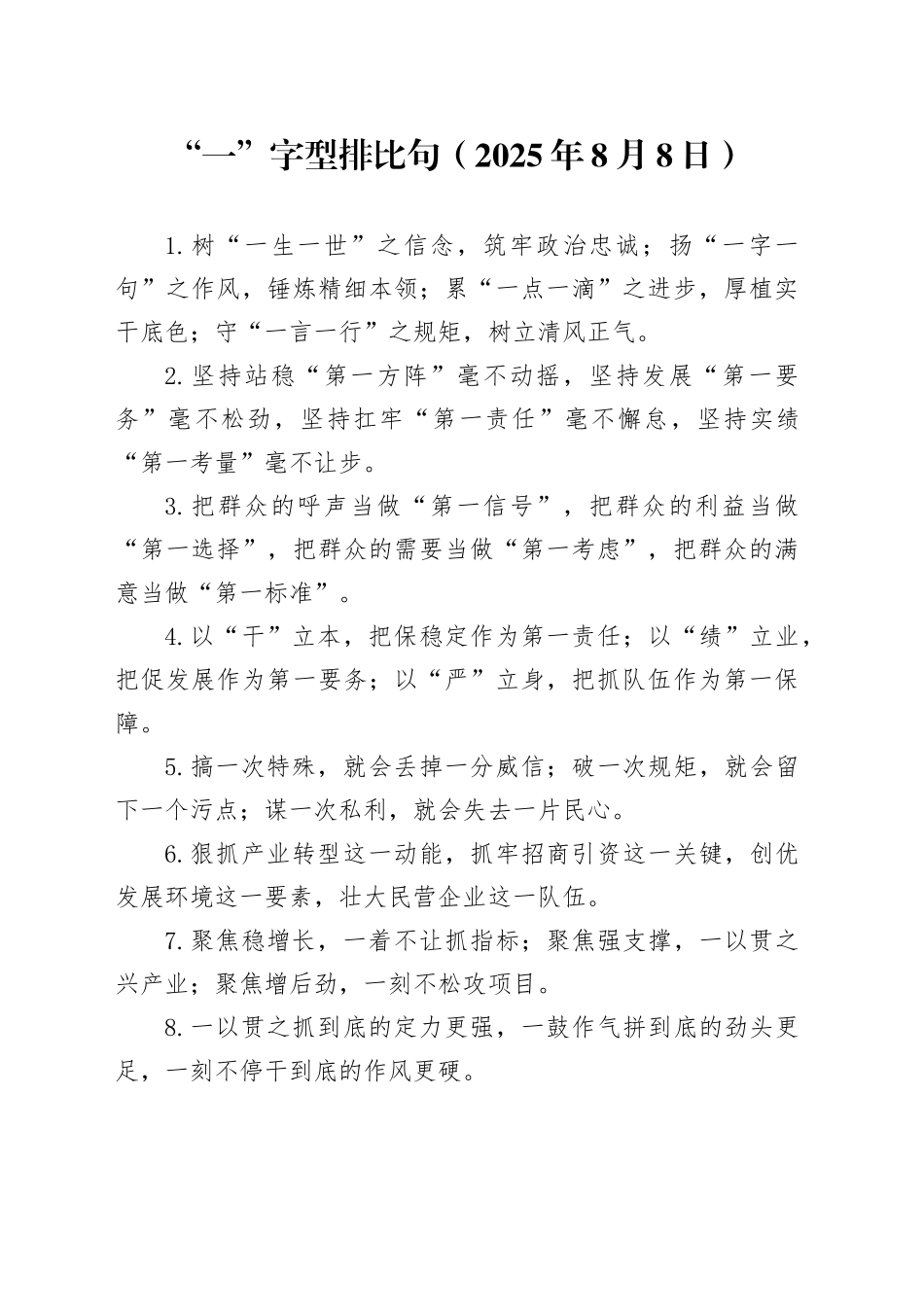 “一”字型排比句（2025年8月8日）_第1页