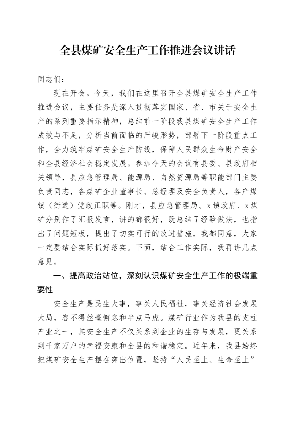 全县煤矿安全生产工作推进会议讲话_第1页