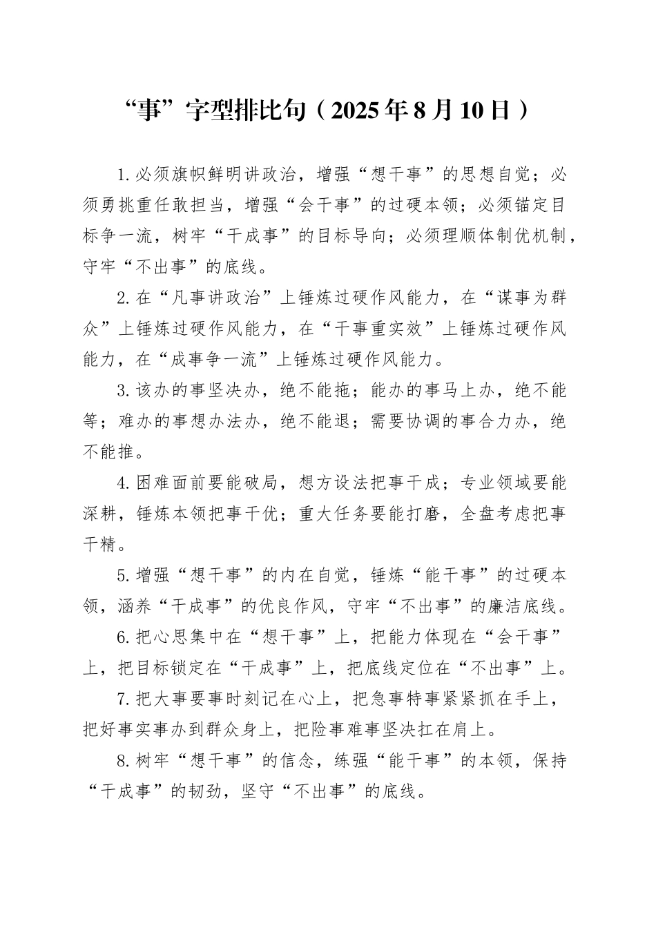 “事”字型排比句（2025年8月10日）_第1页