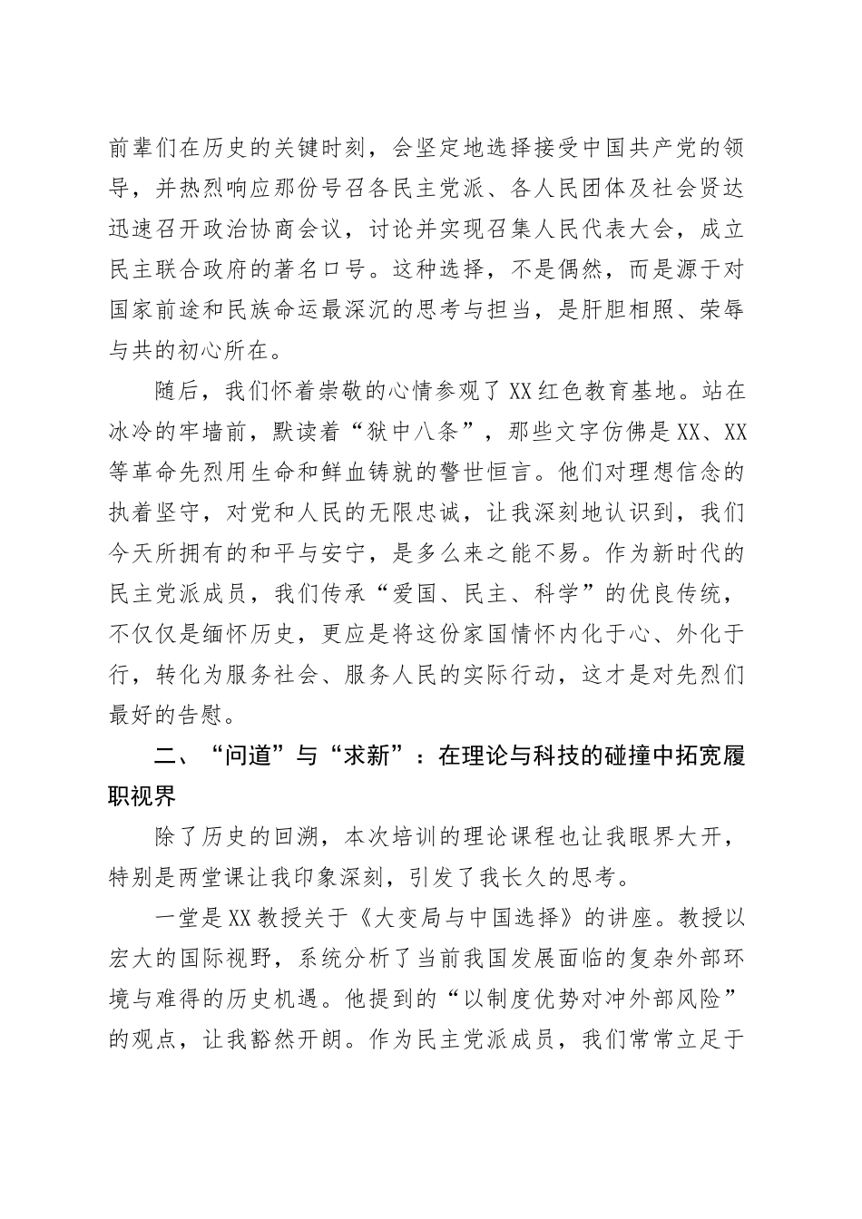 关于XX市民主党派骨干成员履职能力提升培训班研讨发言材料（学习心得体会）_第2页