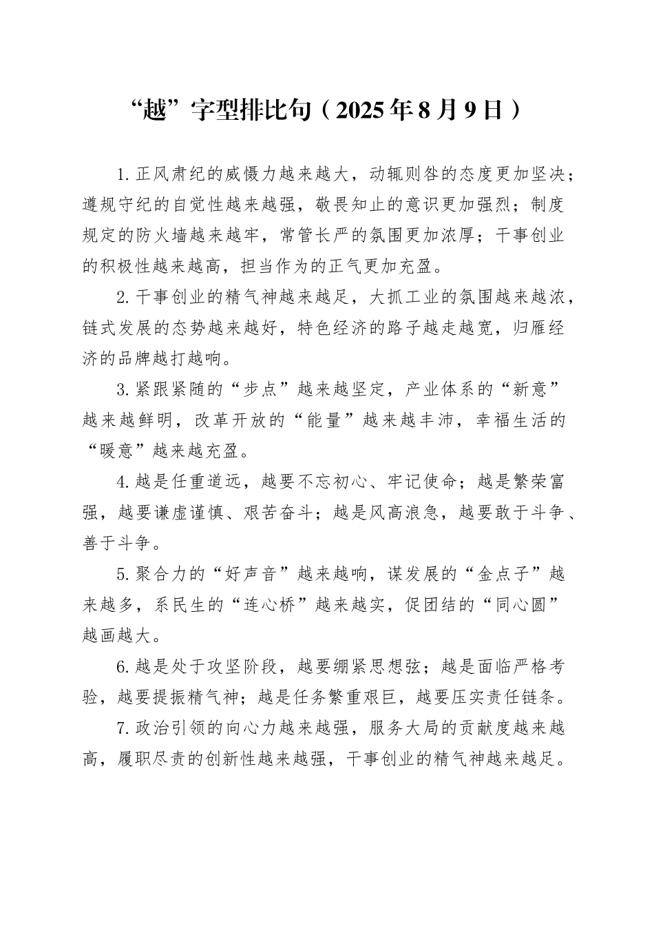 “越”字型排比句（2025年8月9日）_第1页