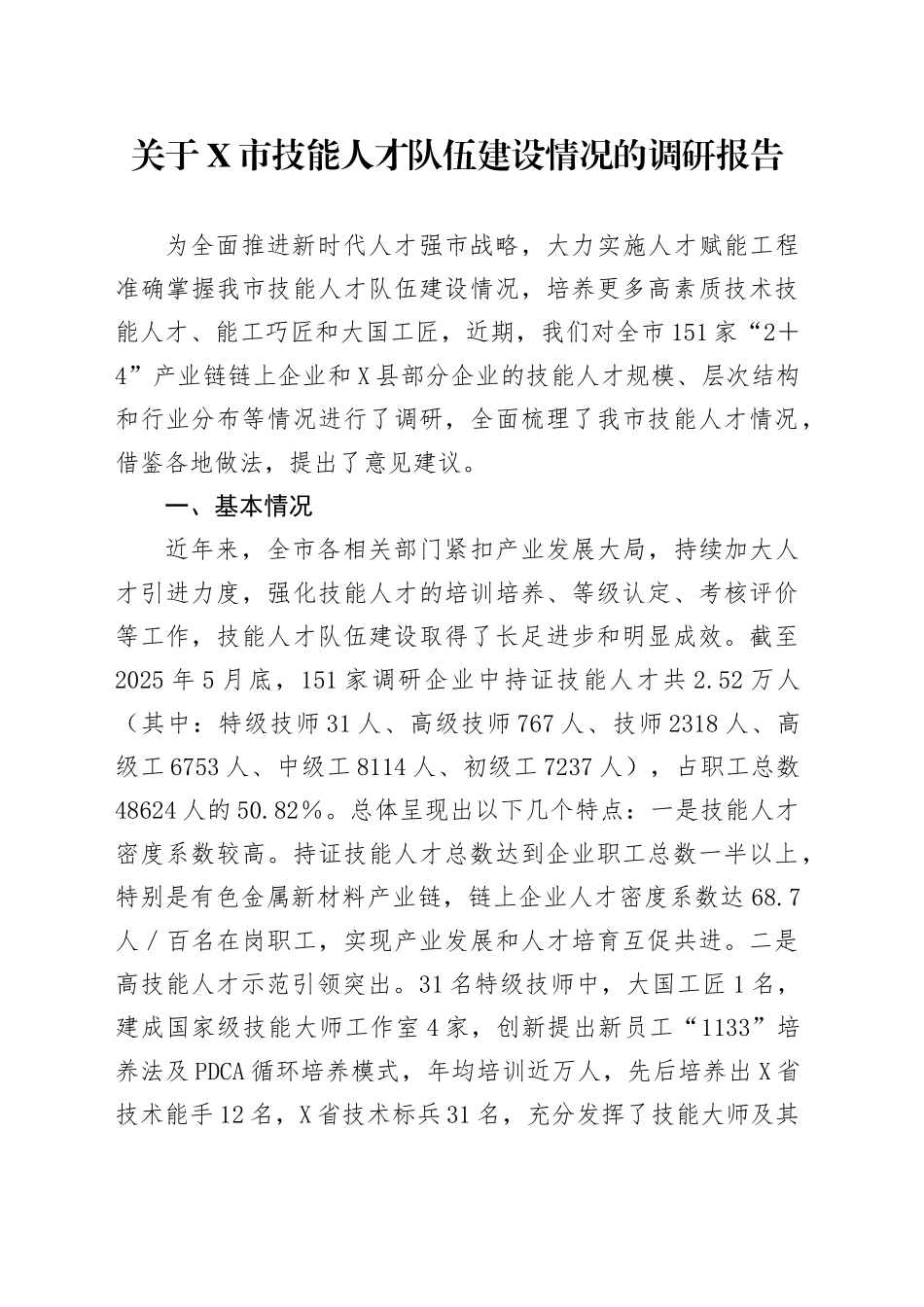 关于X市技能人才队伍建设情况的调研报告_第1页