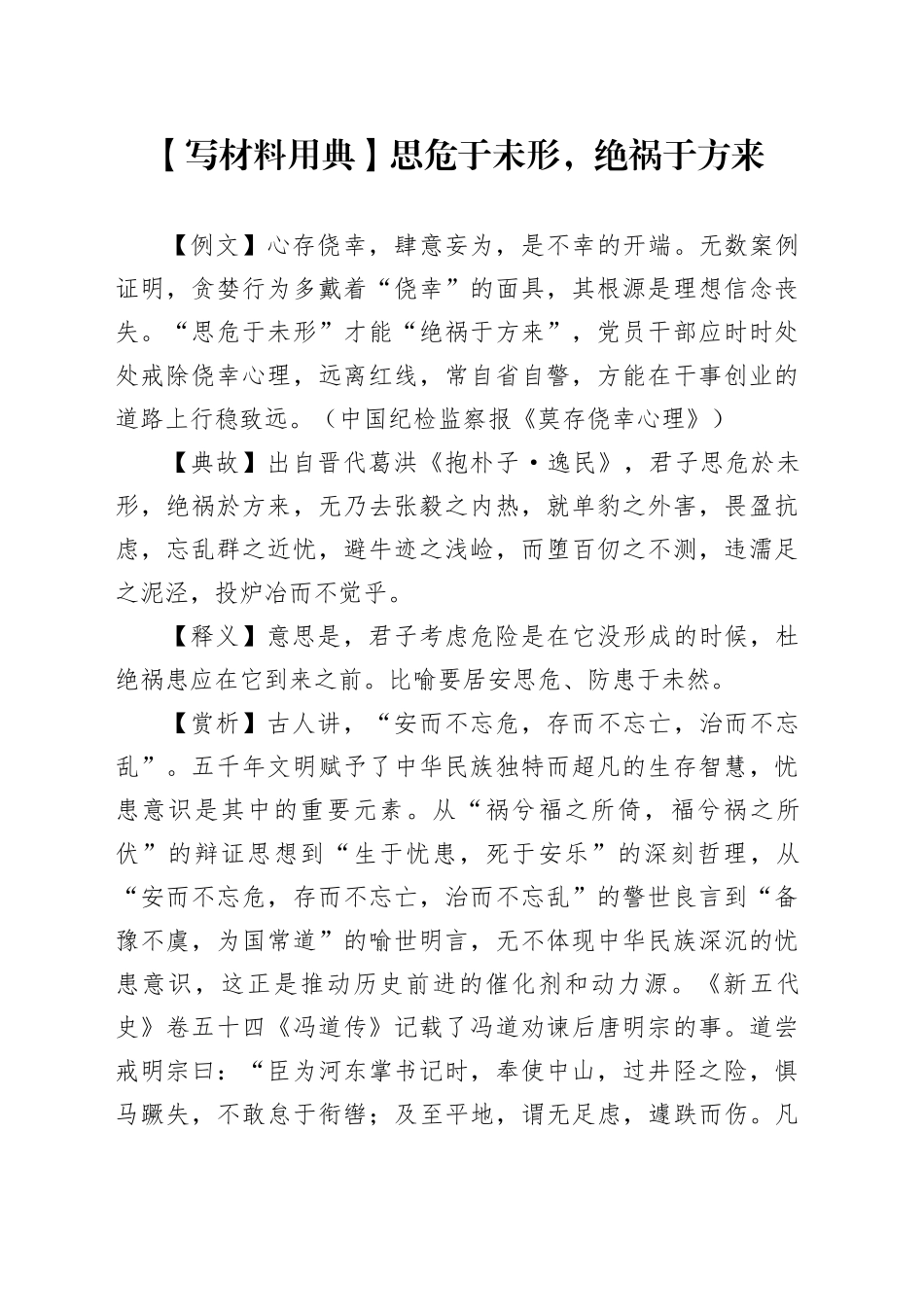 【写材料用典】思危于未形，绝祸于方来_第1页