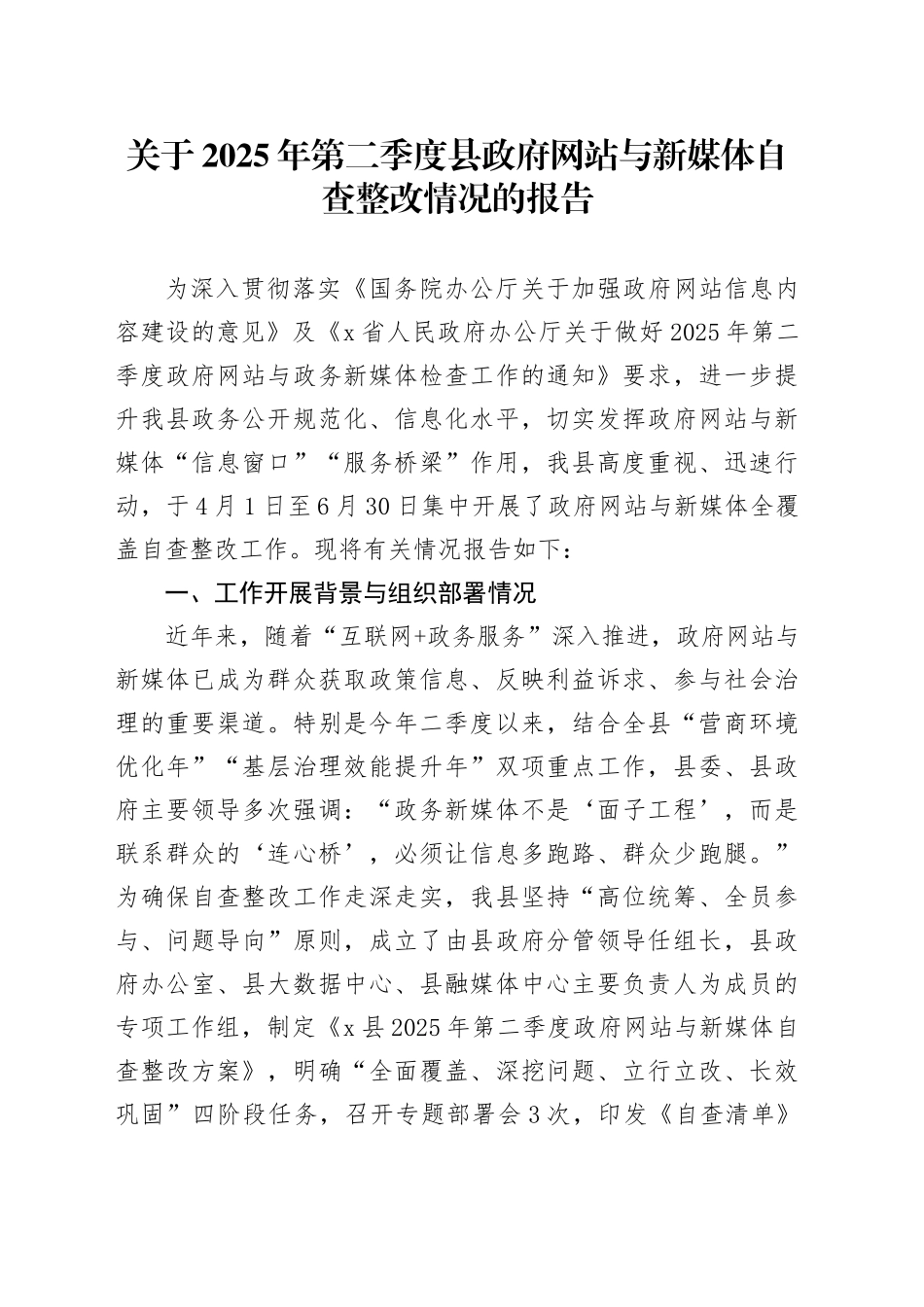 关于2025年第二季度县政府网站与新媒体自查整改情况的报告_第1页