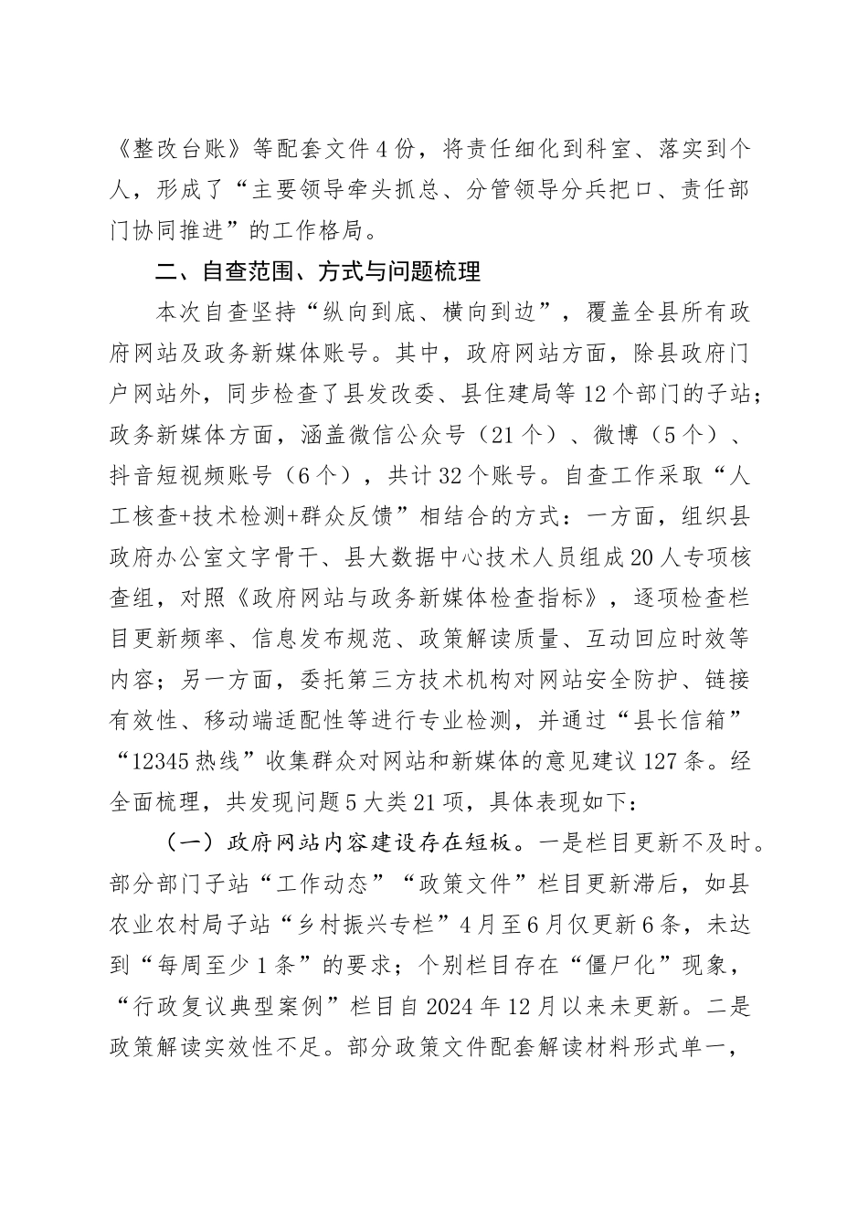 关于2025年第二季度县政府网站与新媒体自查整改情况的报告_第2页