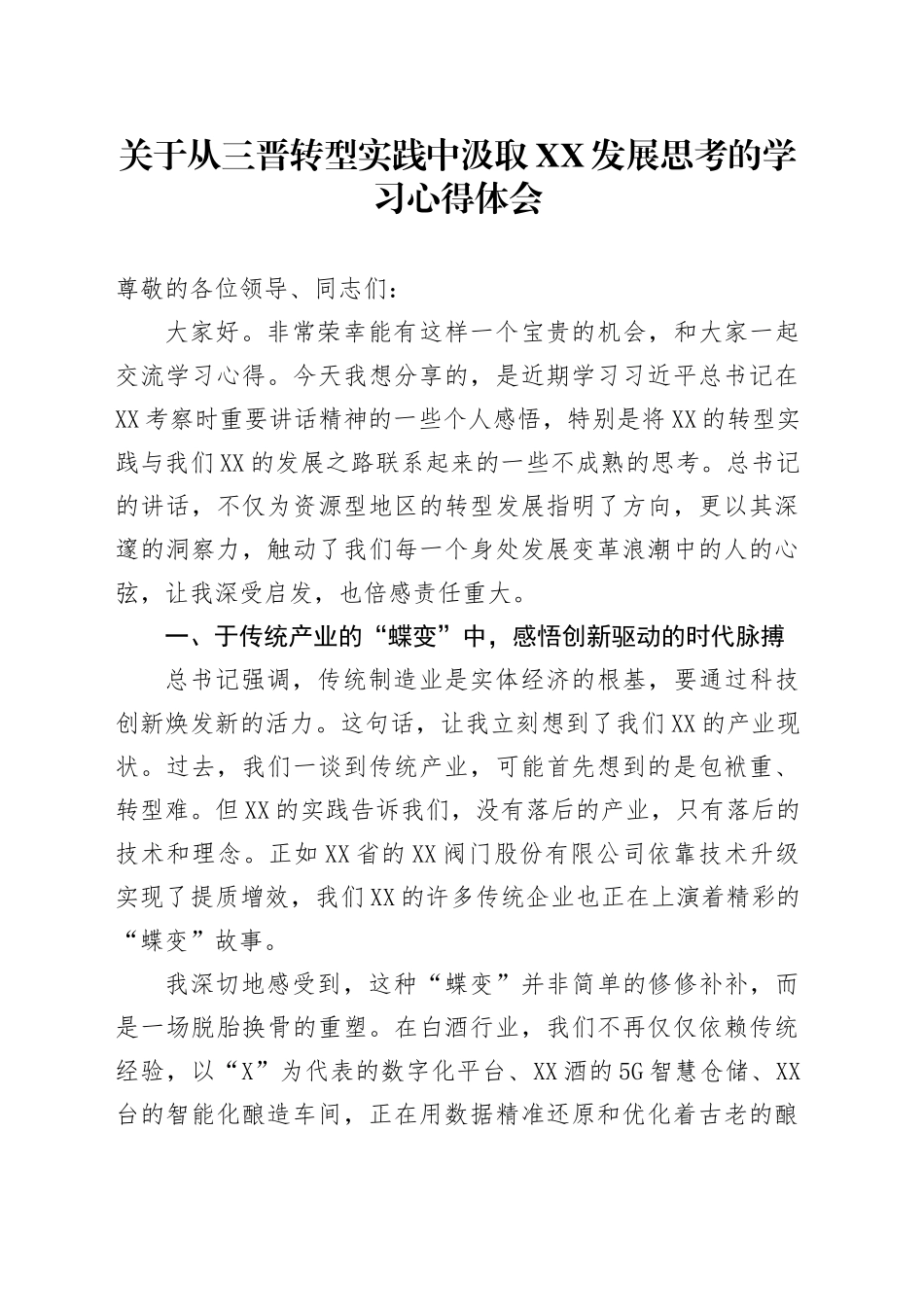 关于从三晋转型实践中汲取XX发展思考的学习心得体会_第1页