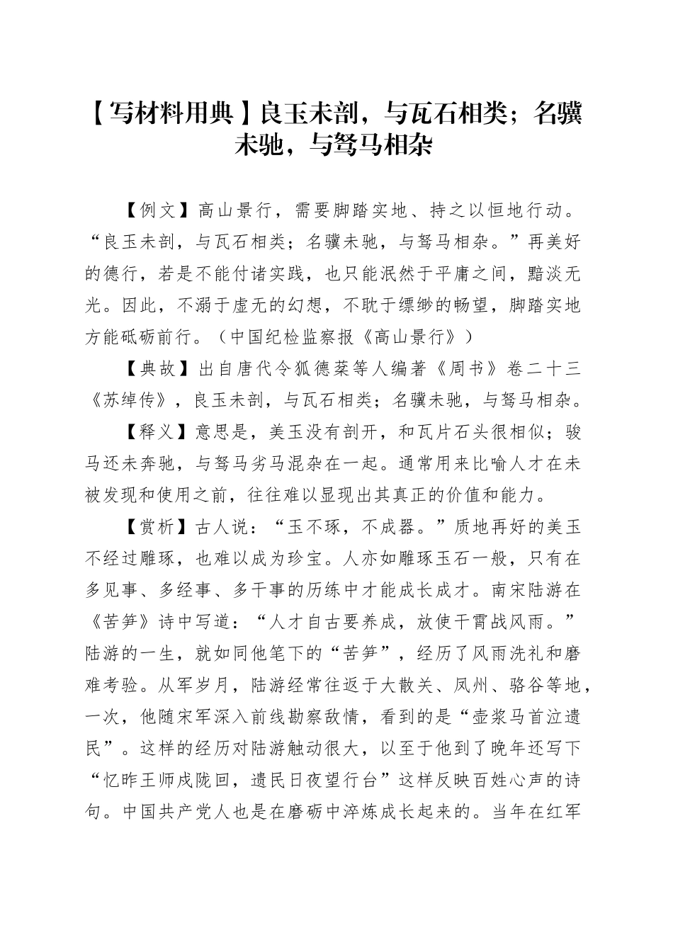 【写材料用典】良玉未剖，与瓦石相类；名骥未驰，与驽马相杂_第1页