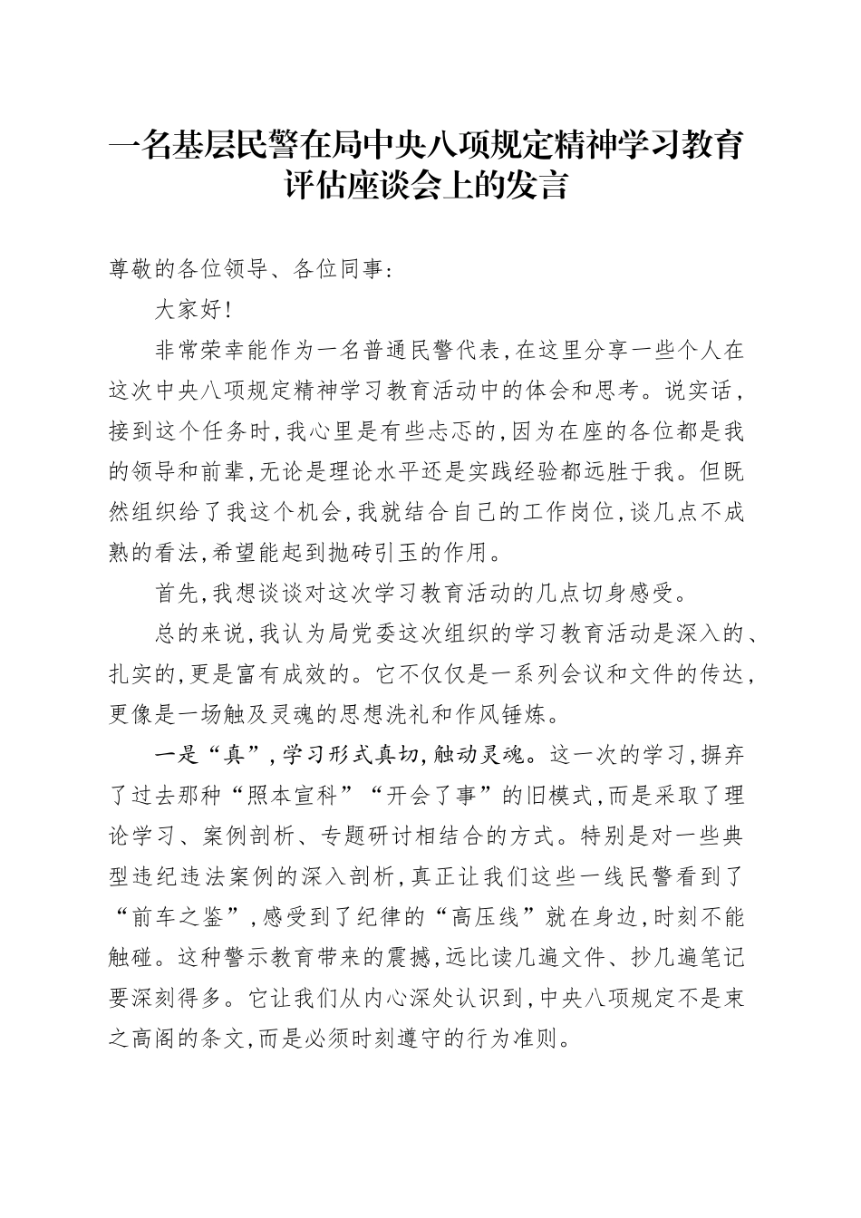 一名基层民警在局中央八项规定精神学习教育评估座谈会上的发言_第1页