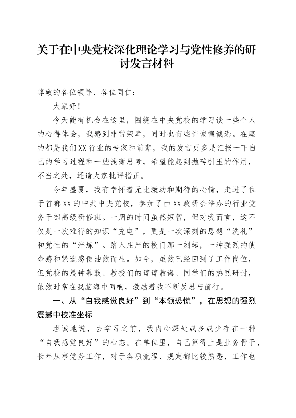 关于在中央党校深化理论学习与党性修养的研讨发言材料（学习心得体会）_第1页