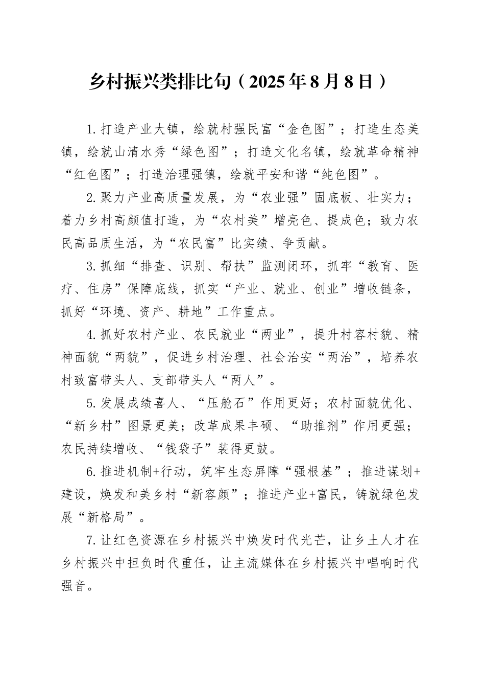 乡村振兴类排比句（2025年8月8日）_第1页