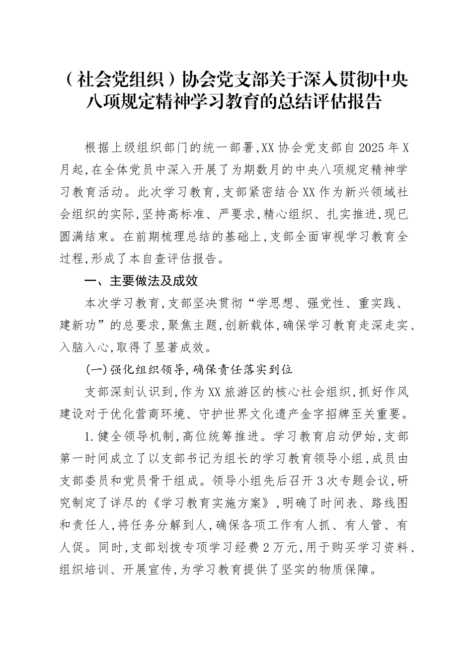 协会党支部关于深入贯彻中央八项规定精神学习教育的总结评估报告（社会党组织）_第1页