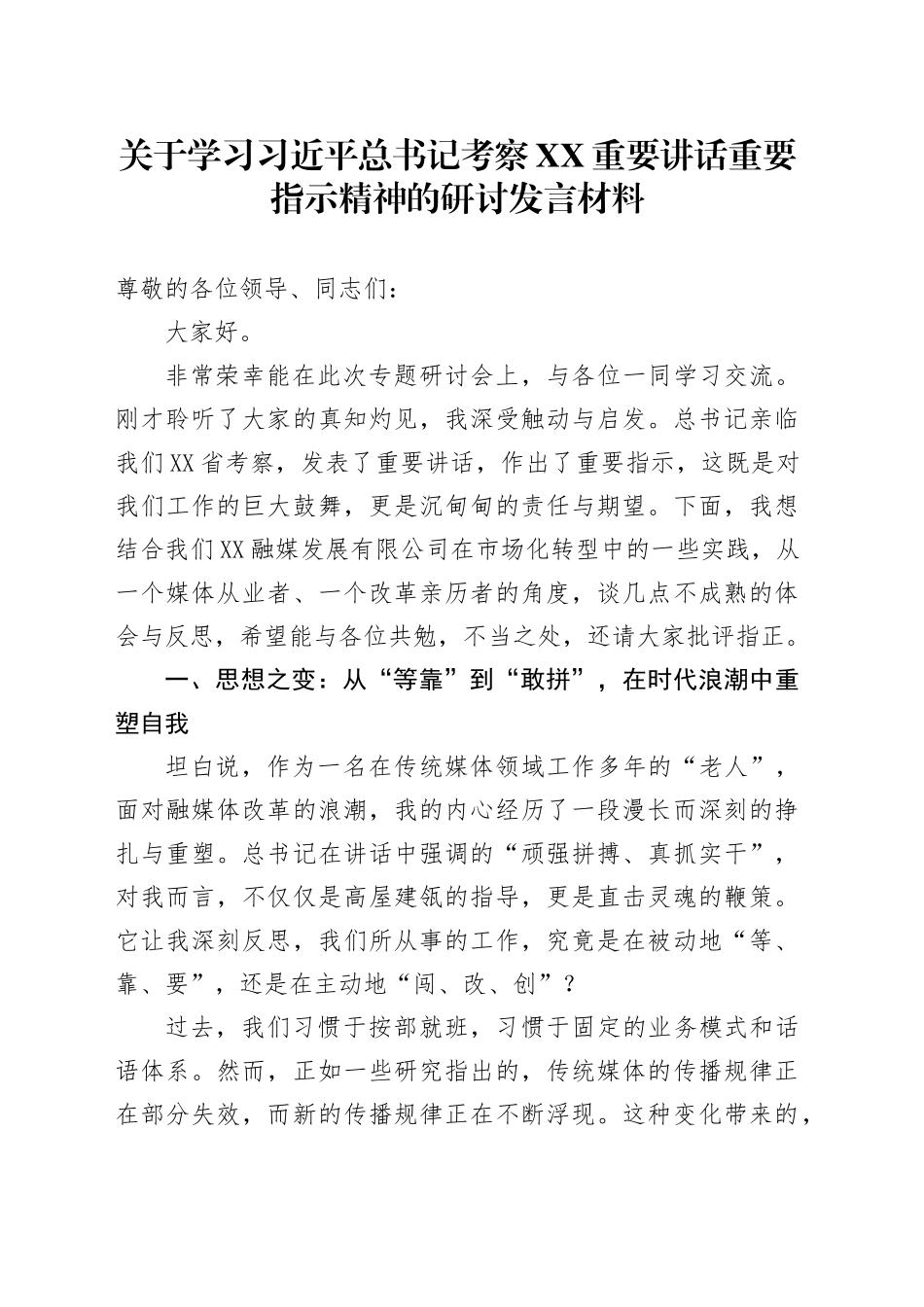 关于学习习近平总书记考察XX重要讲话重要指示精神的研讨发言材料_第1页