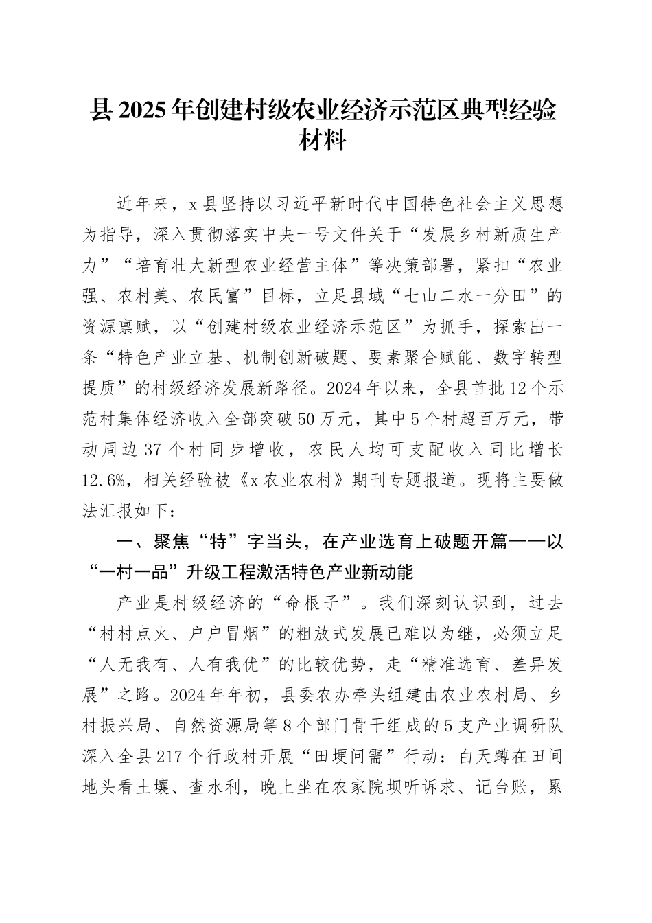 县2025年创建村级农业经济示范区典型经验材料_第1页