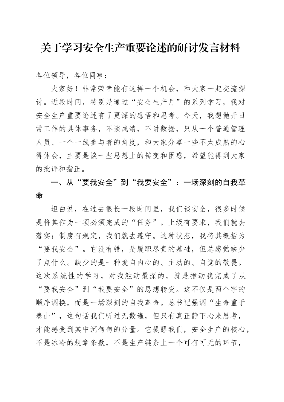 关于学习安全生产重要论述的研讨发言材料_第1页