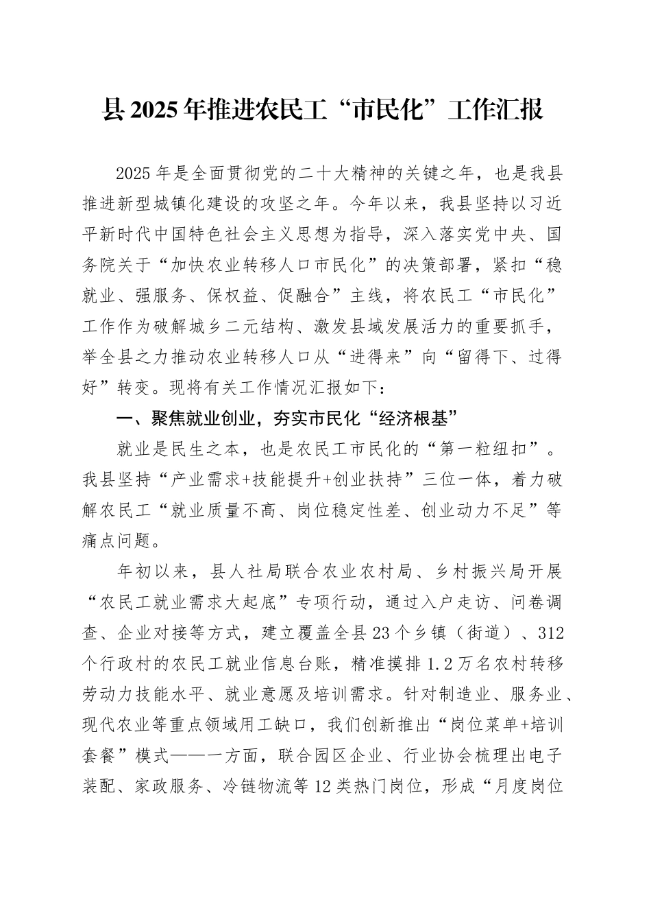 县2025年推进农民工“市民化”工作汇报_第1页