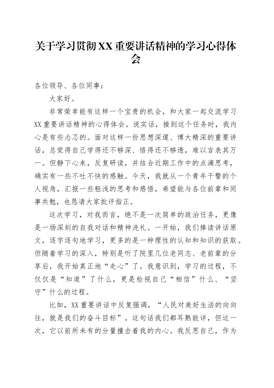 关于学习贯彻XX重要讲话精神的学习心得体会_第1页