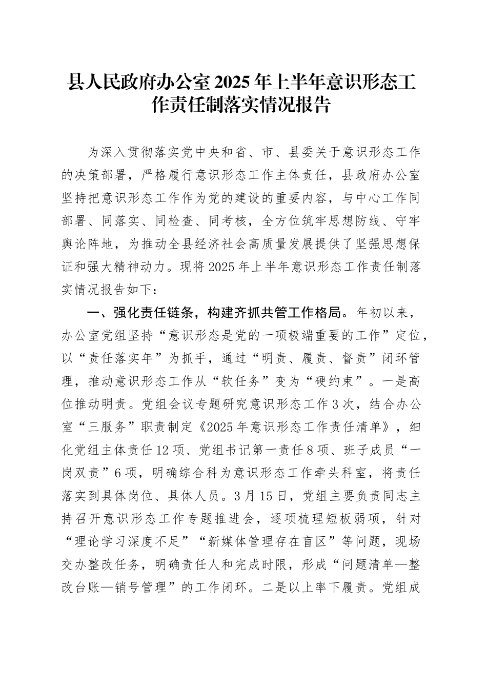 县人民政府办公室2025年上半年意识形态工作责任制落实情况报告_第1页