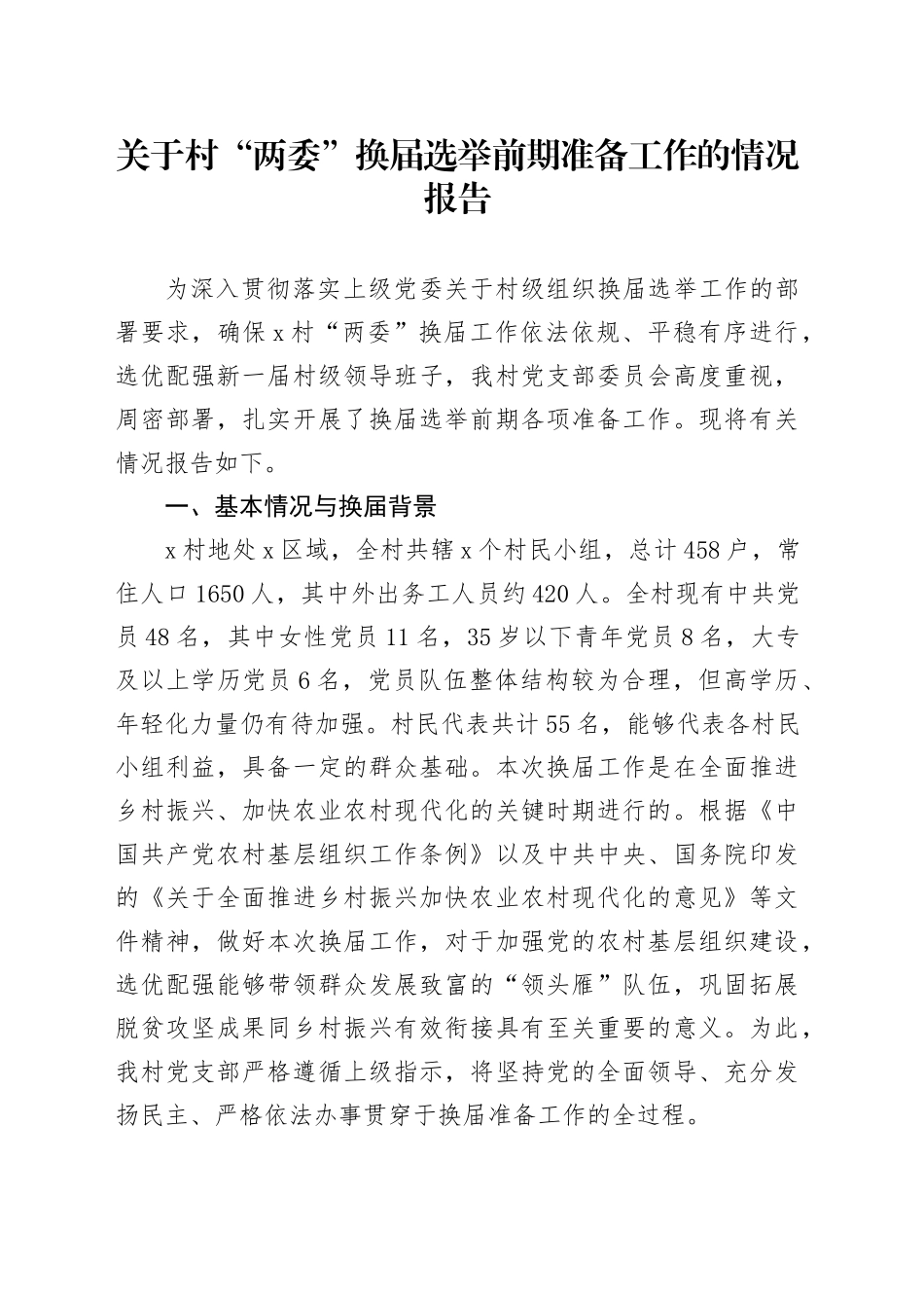 关于村“两委”换届选举前期准备工作的情况报告_第1页