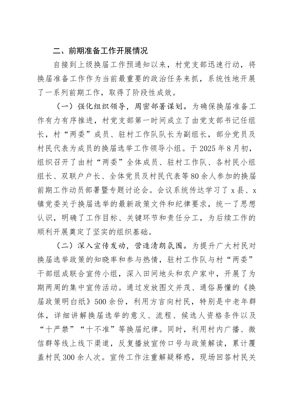 关于村“两委”换届选举前期准备工作的情况报告_第2页