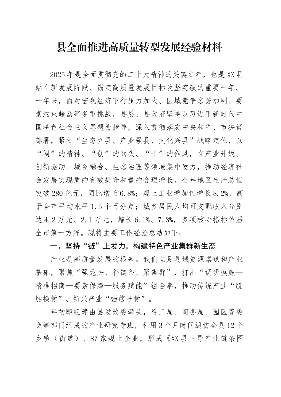 县全面推进高质量转型发展经验材料_第1页