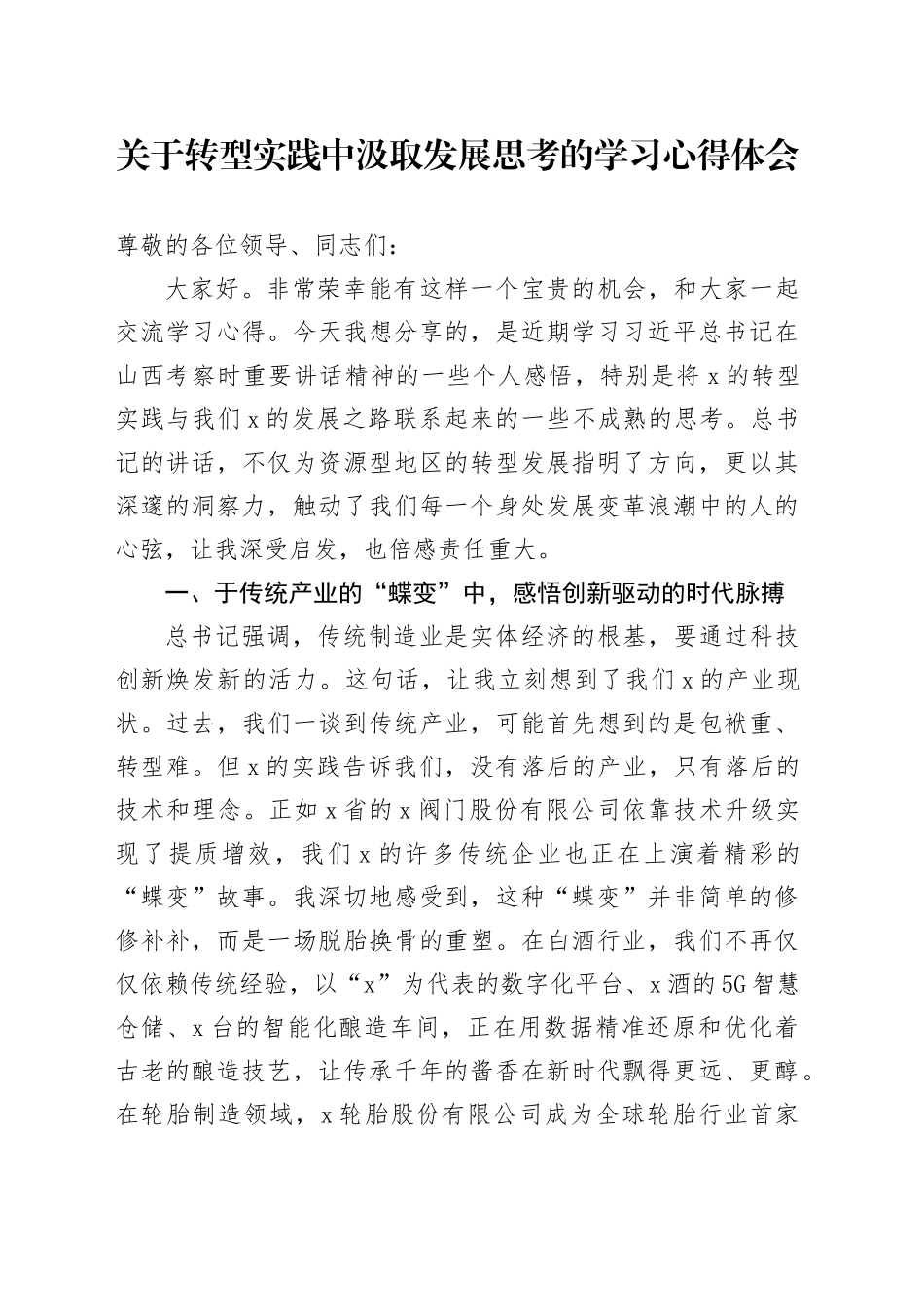 关于转型实践中汲取发展思考的学习心得体会_第1页