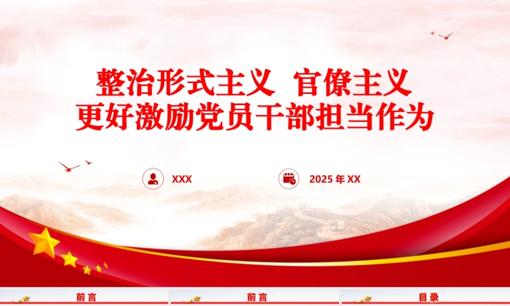党课PPT课件含讲稿：整治形式主义、官僚主义更好激励党员干部担当作为（14000字，53张）