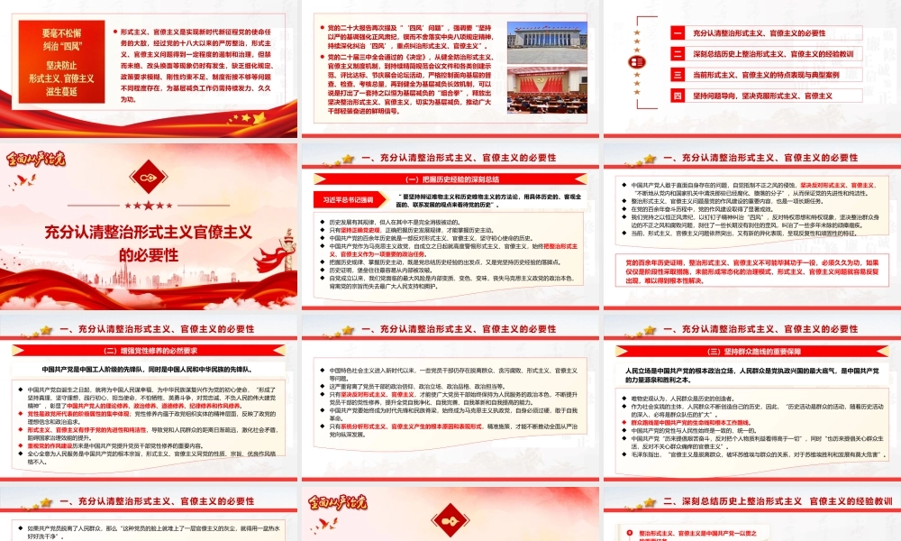 党课PPT课件含讲稿：整治形式主义、官僚主义更好激励党员干部担当作为（14000字，53张）