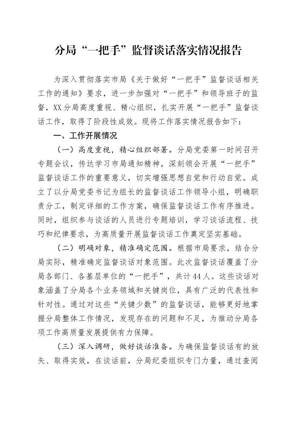 分局“一把手”监督谈话落实情况报告_第1页