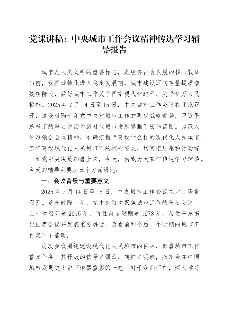 党课讲稿：中央城市工作会议精神党课中央城市工作会议精神传达学习辅导报告（5400字，35张）_第1页