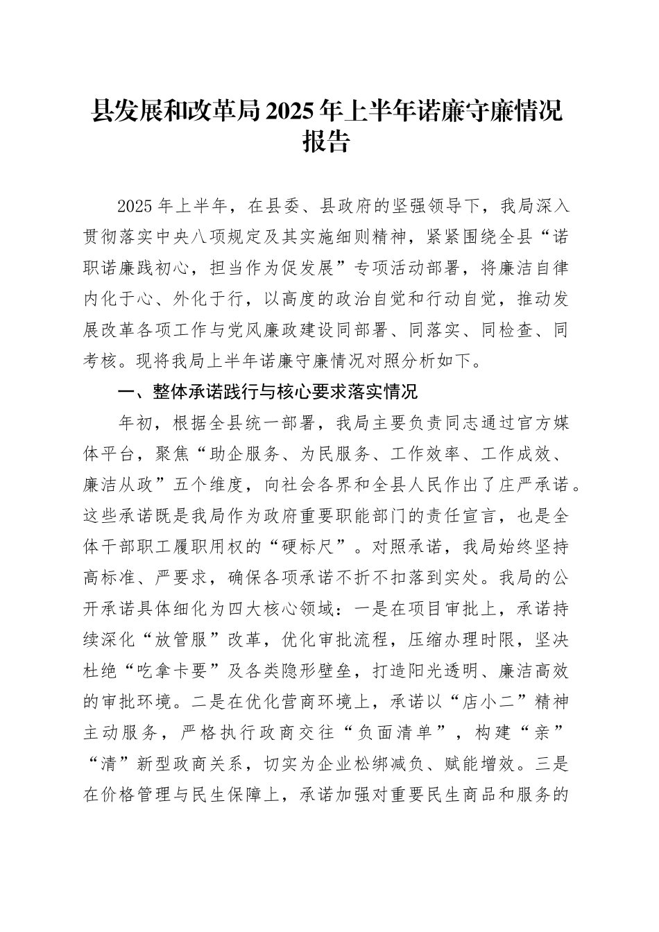 县发展和改革局2025年上半年诺廉守廉情况报告_第1页