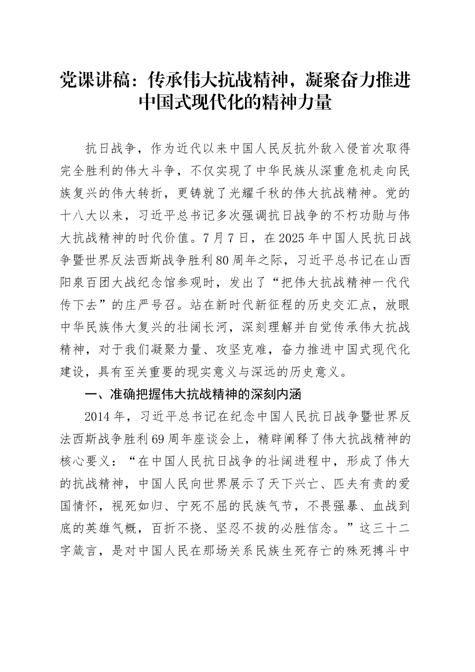 党课讲稿：传承伟大抗战精神，凝聚奋力推进中国式现代化的精神力量_第1页