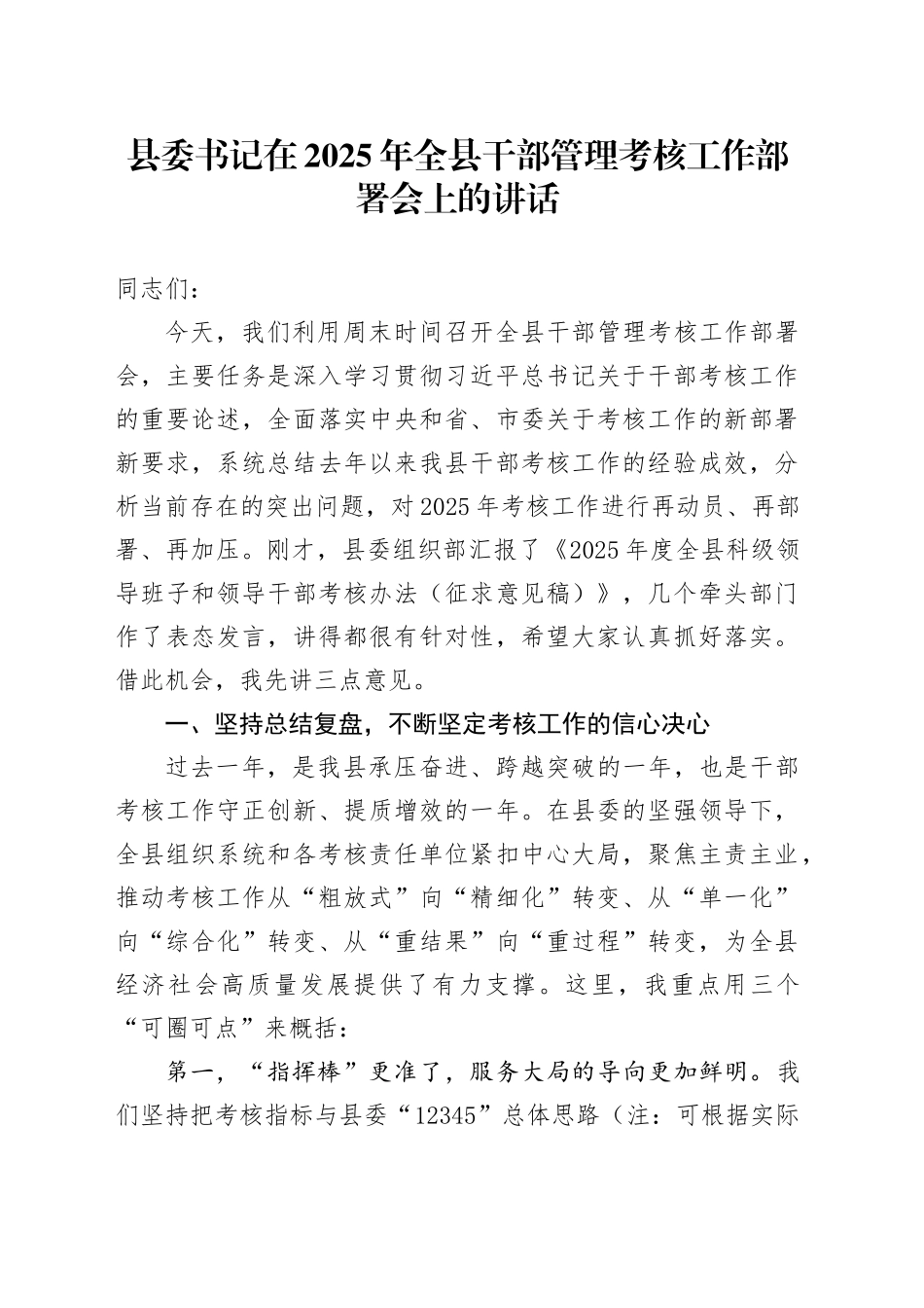 县委书记在2025年全县干部管理考核工作部署会上的讲话_第1页