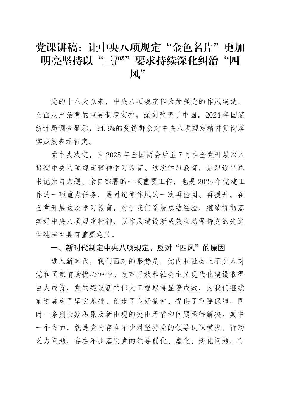 党课讲稿：坚持以“三严”要求持续深化纠治“四风”（13000字，32张）_第1页