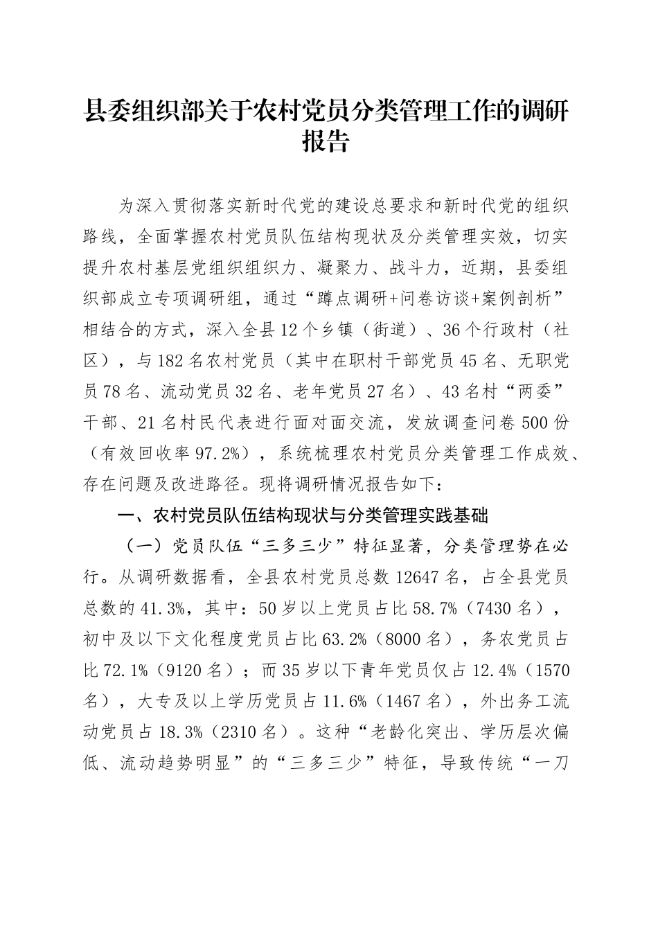 县委组织部关于农村党员分类管理工作的调研报告_第1页