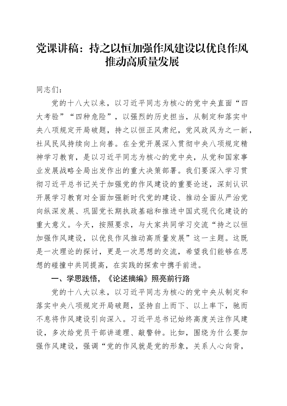 党课讲稿：持之以恒加强作风建设，以优良作风推动高质量发展（6200字，42张）_第1页