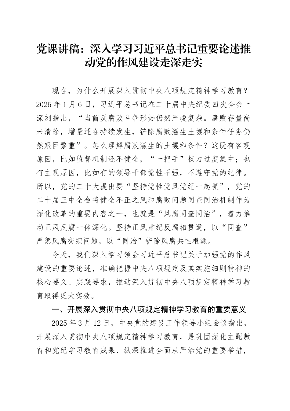 党课讲稿：深入学习总书记重要论述推动党的作风建设走深走实（7200字，27张）_第1页