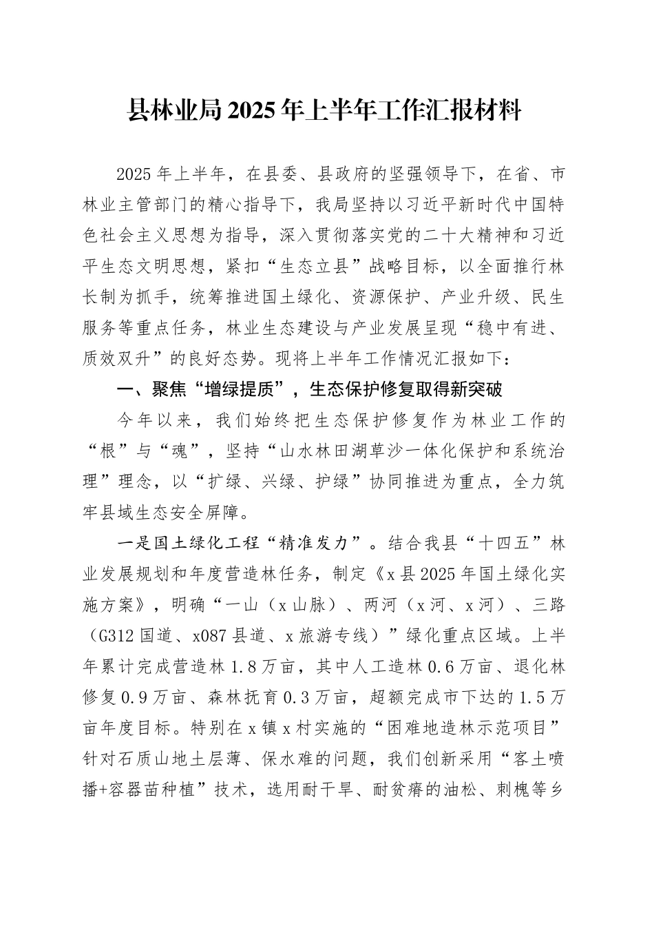 县林业局2025年上半年工作汇报材料_第1页