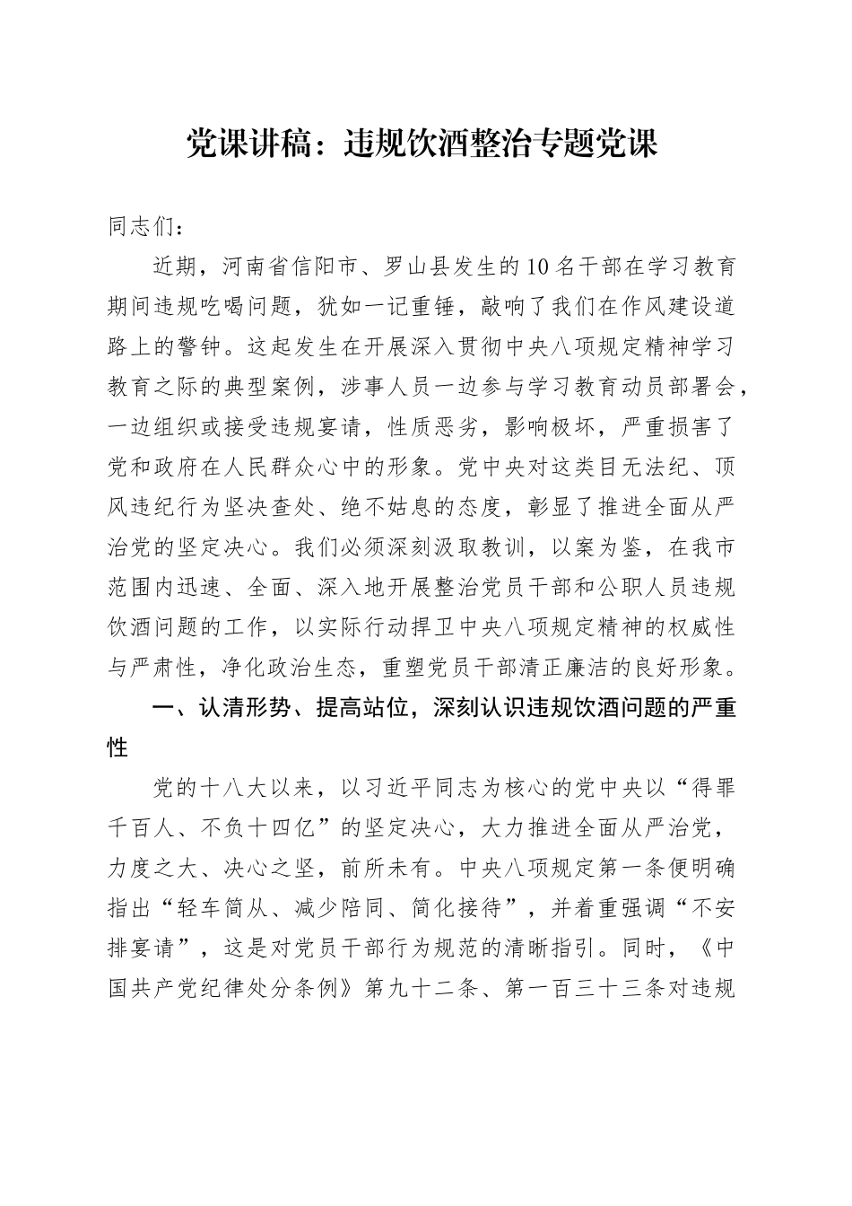 党课讲稿：违规饮酒整治专题党课（5000字，33张）_第1页