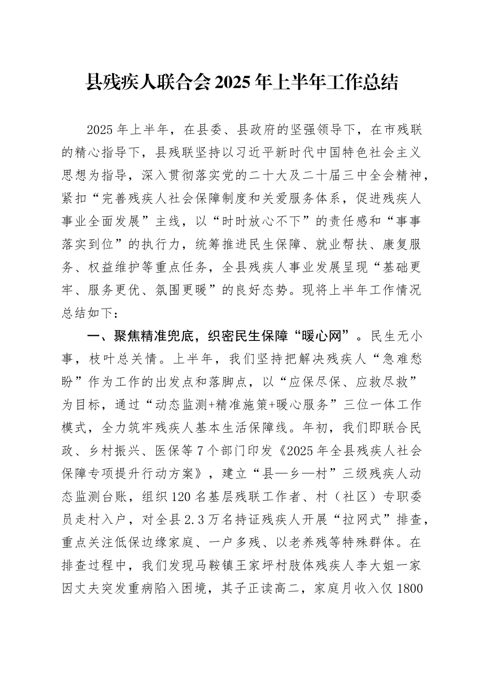 县残疾人联合会2025年上半年工作总结_第1页
