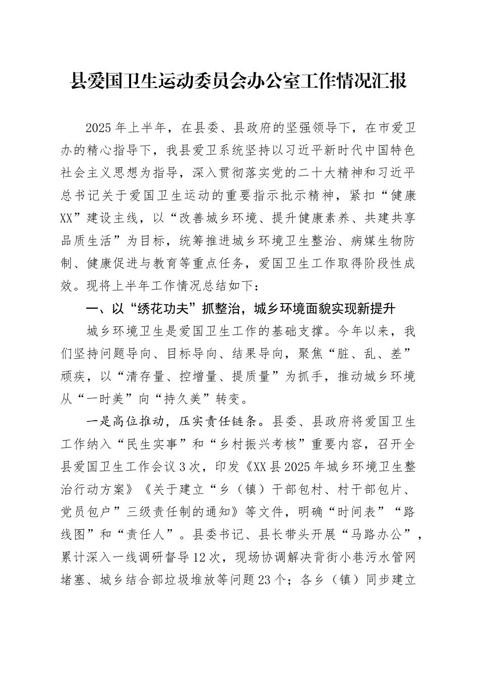 县爱国卫生运动委员会办公室工作情况汇报_第1页