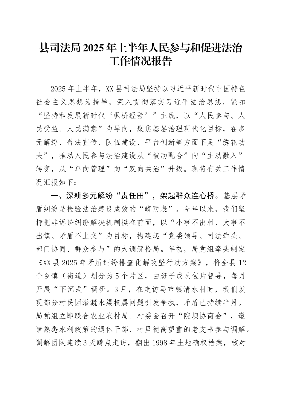 县司法局2025年上半年人民参与和促进法治工作情况报告_第1页