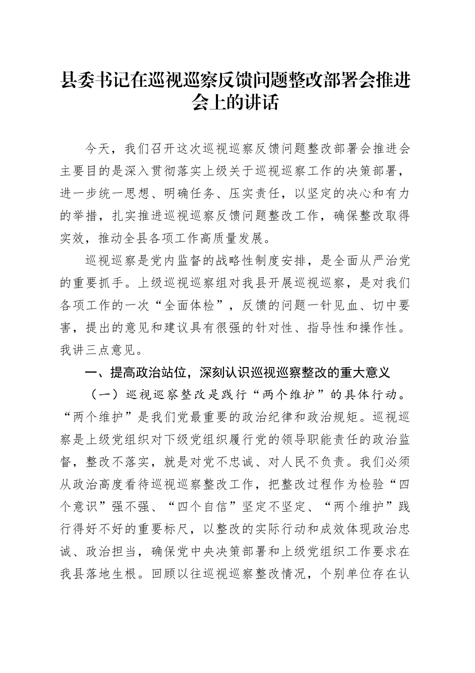 县委书记在巡视巡察反馈问题整改部署会推进会上的讲话_第1页
