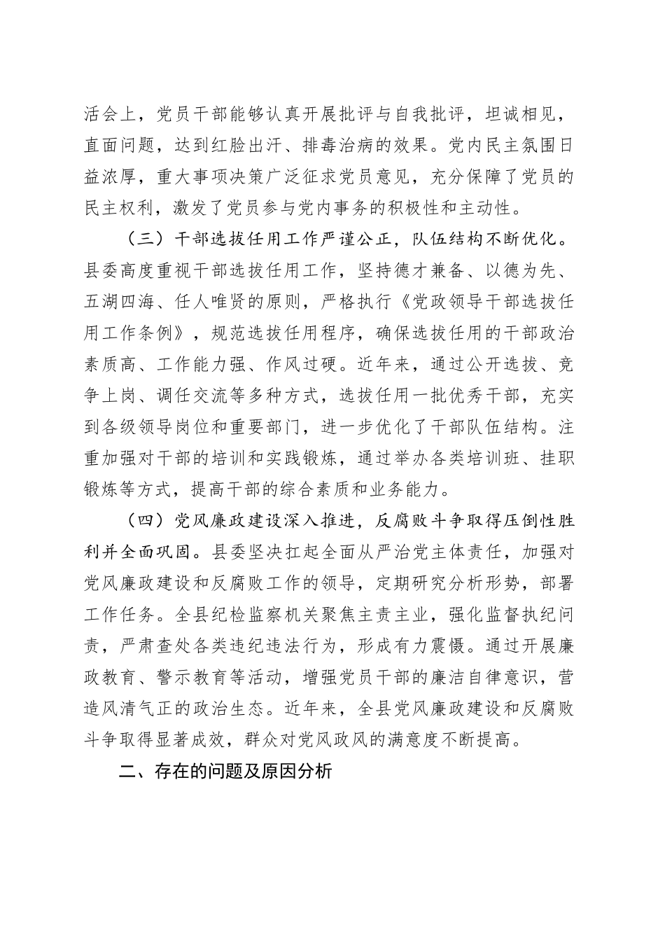 县委关于全县党内政治生态分析研判的自查报告_第2页