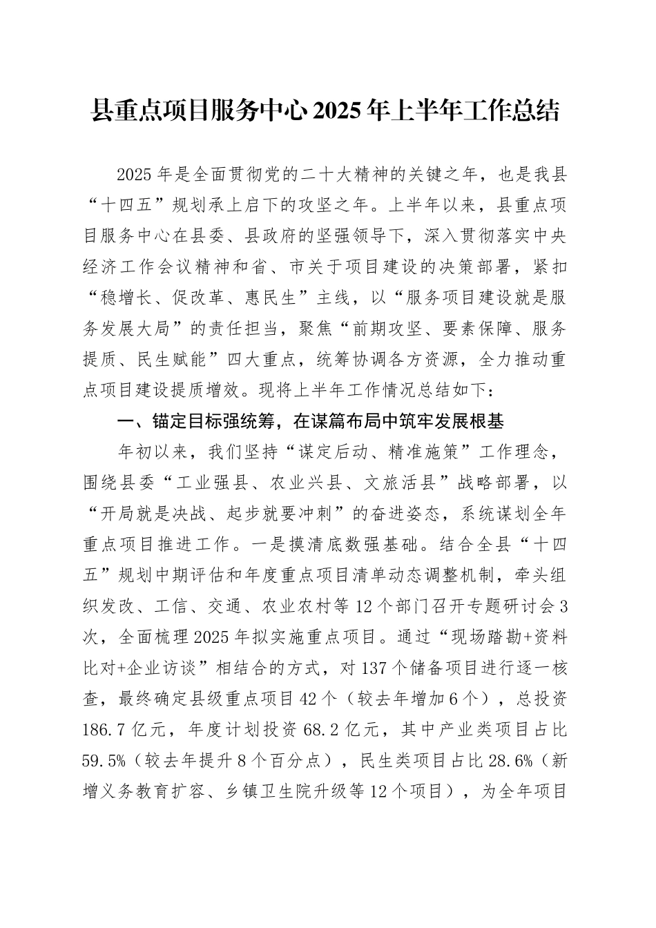 县重点项目服务中心2025年上半年工作总结_第1页