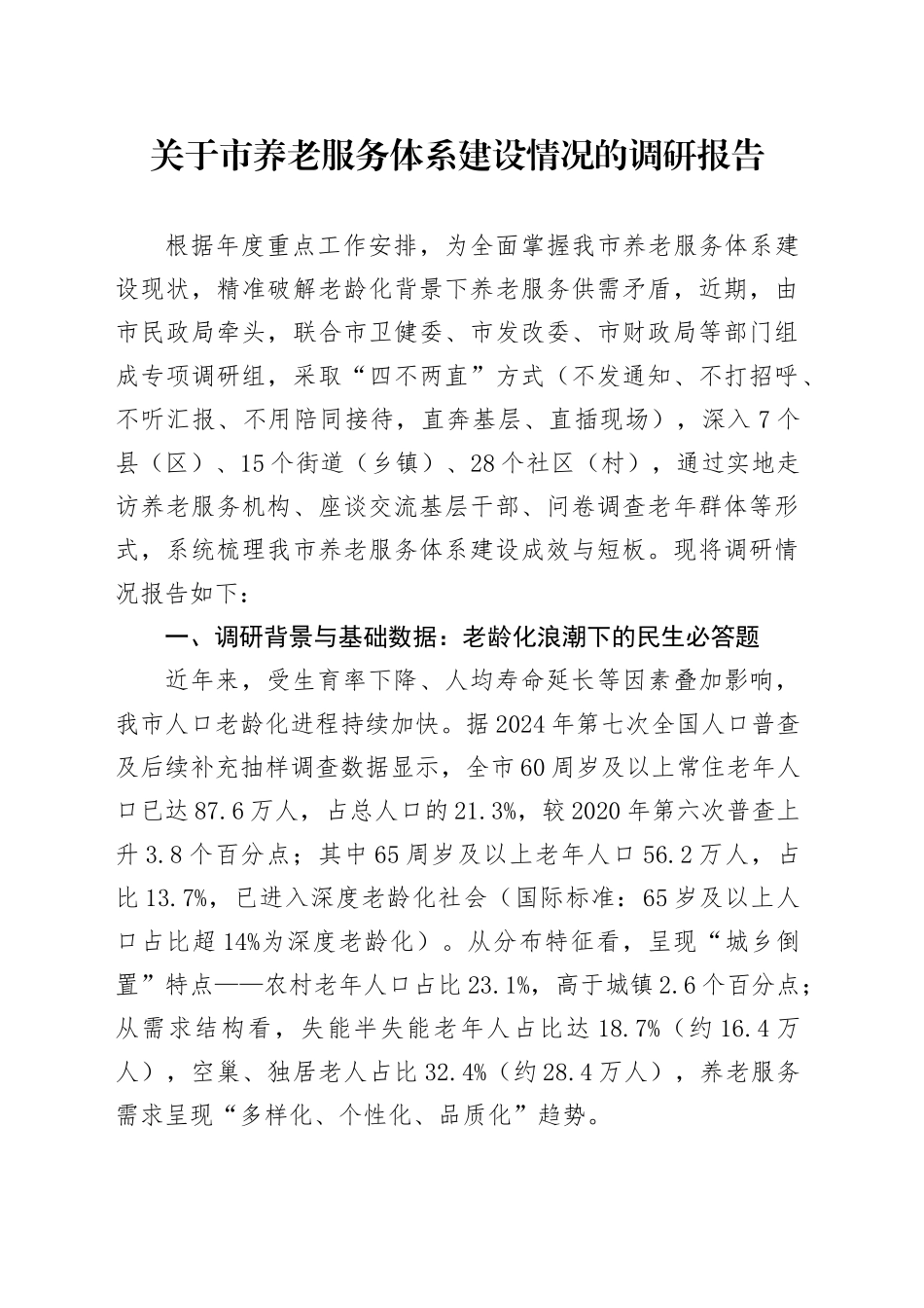 关于市养老服务体系建设情况的调研报告_第1页