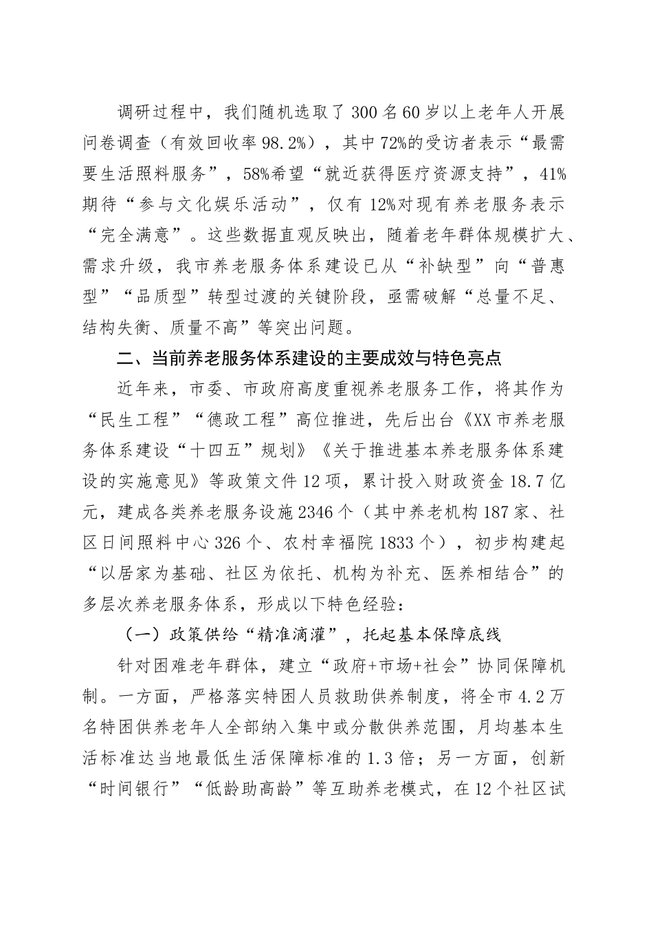关于市养老服务体系建设情况的调研报告_第2页