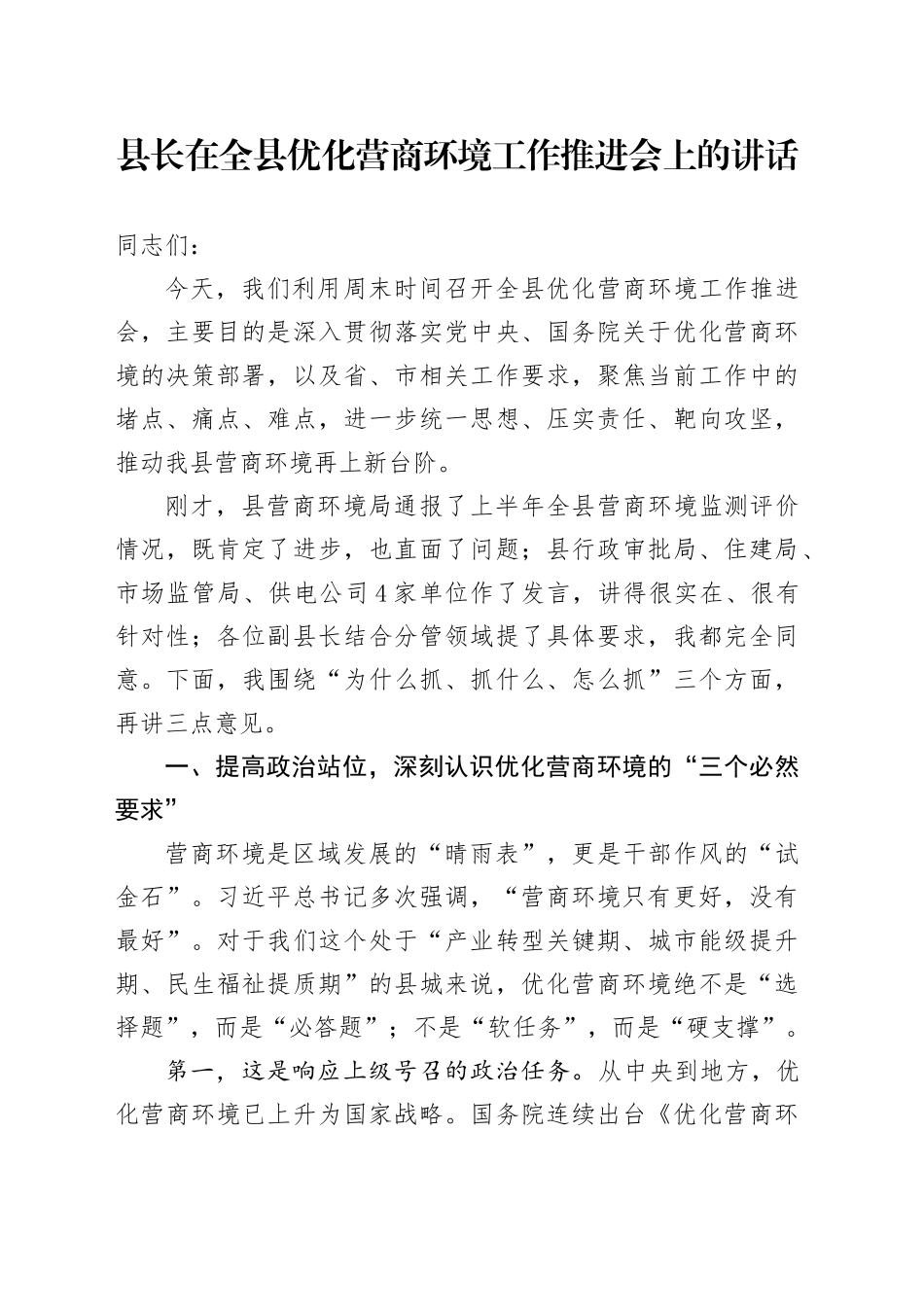 县长在全县优化营商环境工作推进会上的讲话_第1页