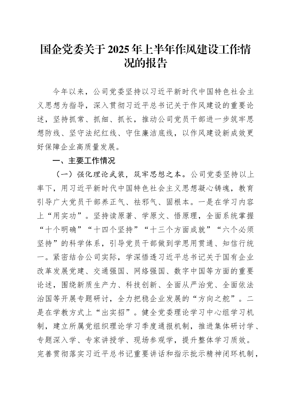 国企党委关于2025年上半年作风建设工作情况的报告_第1页